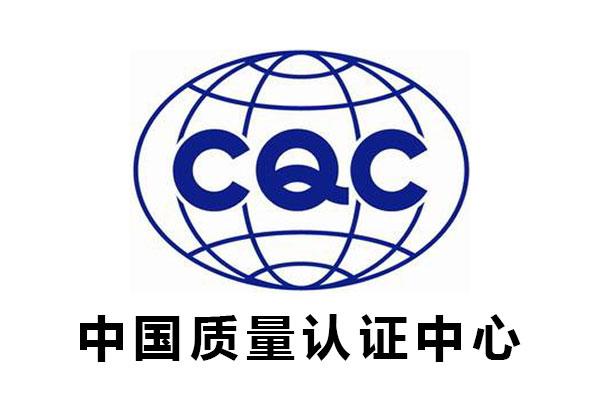 cqc认证是什么意思（cqc认证详解）-米圈号